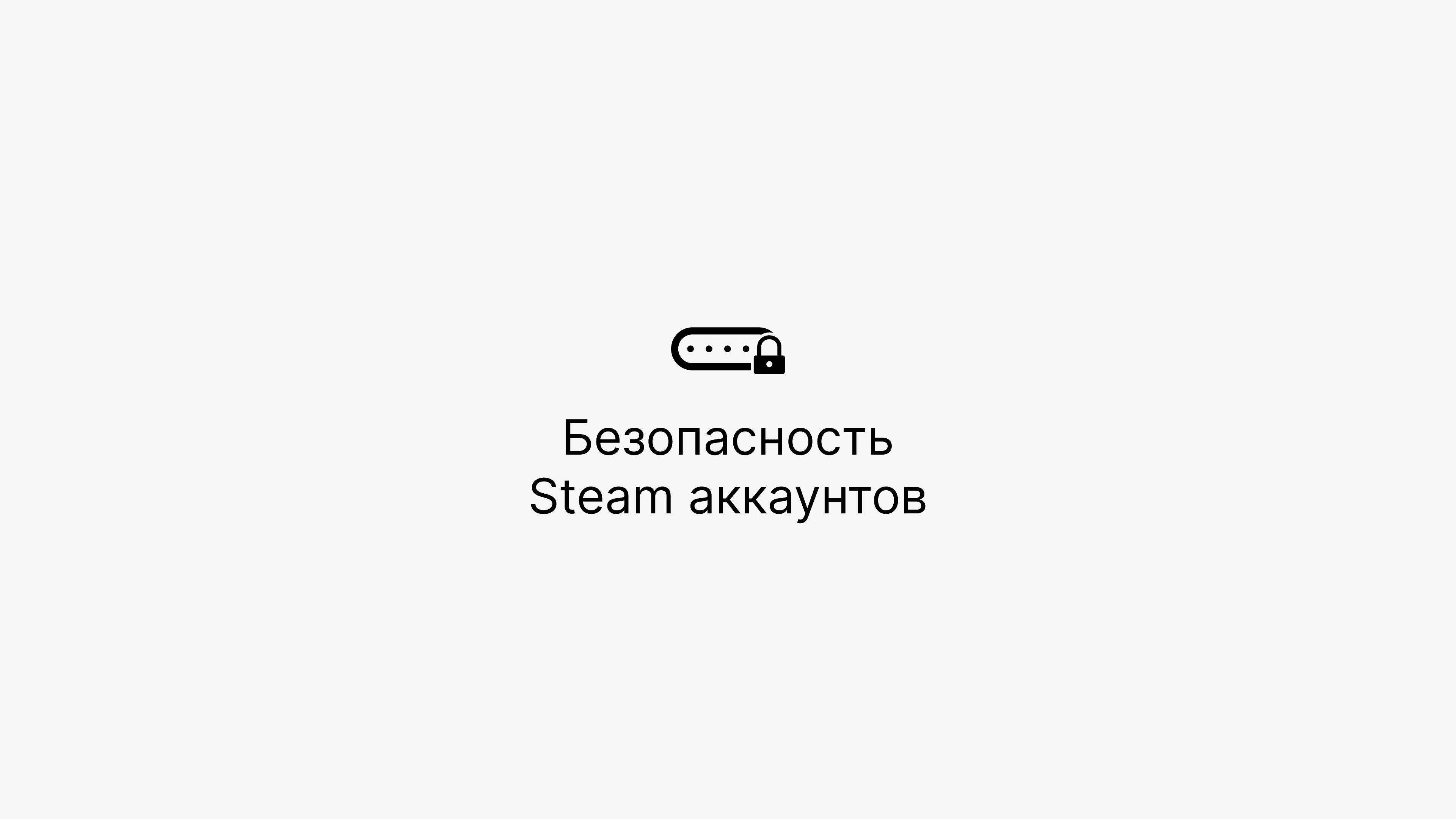 Меняем пароли на Steam аккаунтах после покупки